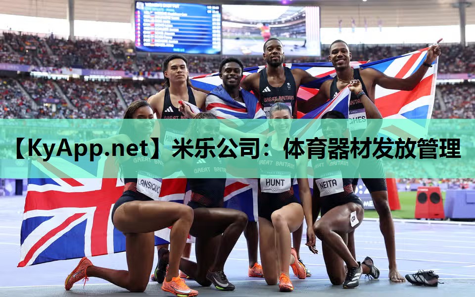 米乐公司：体育器材发放管理