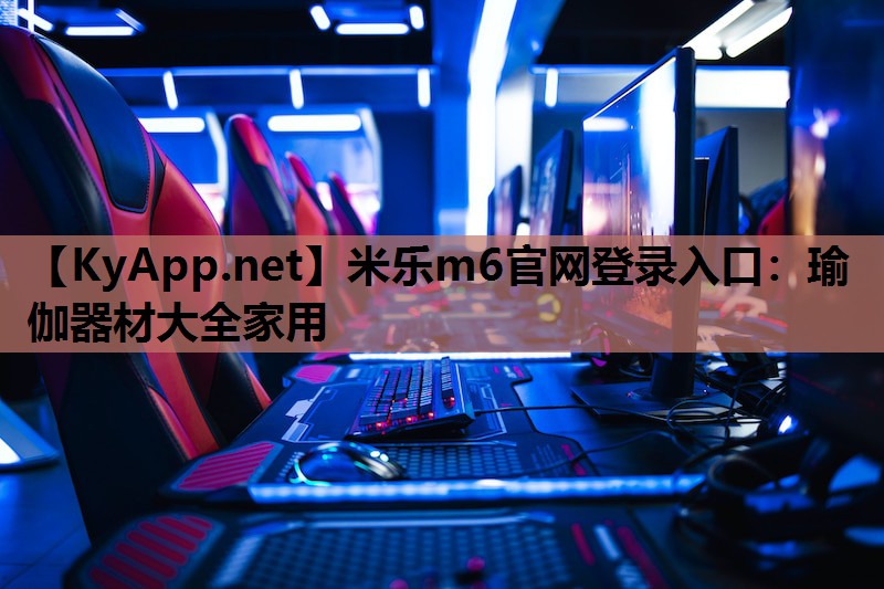 米乐m6官网登录入口：瑜伽器材大全家用
