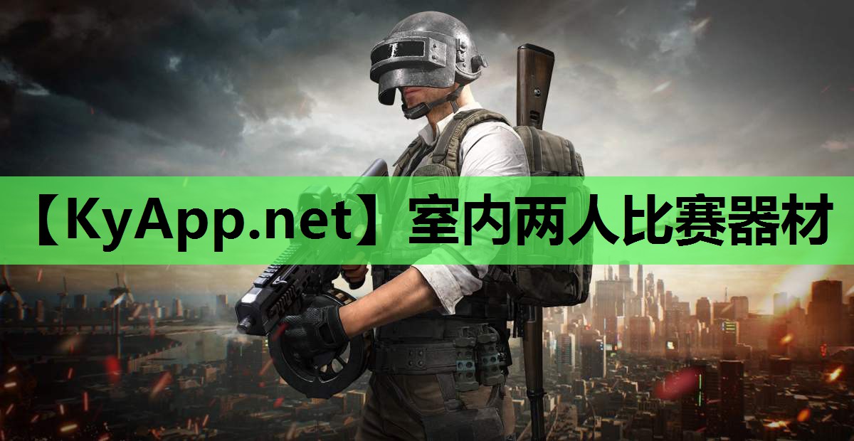 室内两人比赛器材