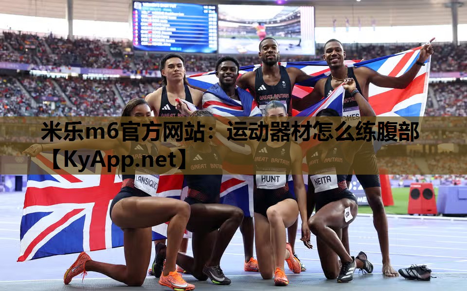 米乐m6官方网站：运动器材怎么练腹部