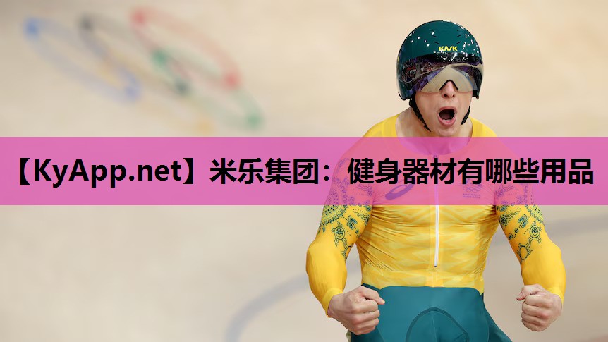 米乐集团：健身器材有哪些用品