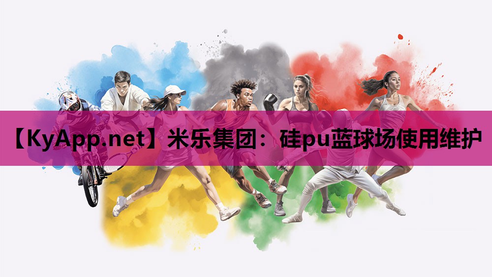 米乐集团：硅pu蓝球场使用维护