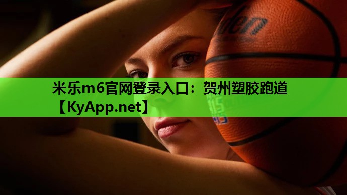 米乐m6官网登录入口：贺州塑胶跑道