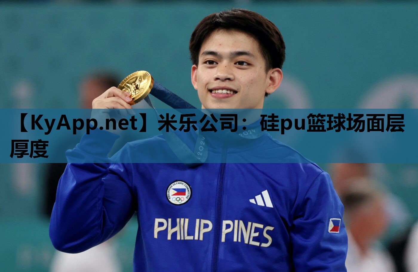 米乐公司：硅pu篮球场面层厚度