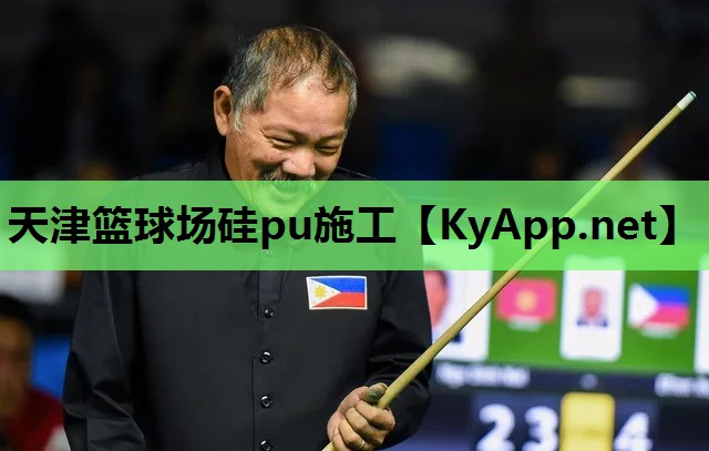天津篮球场硅pu施工
