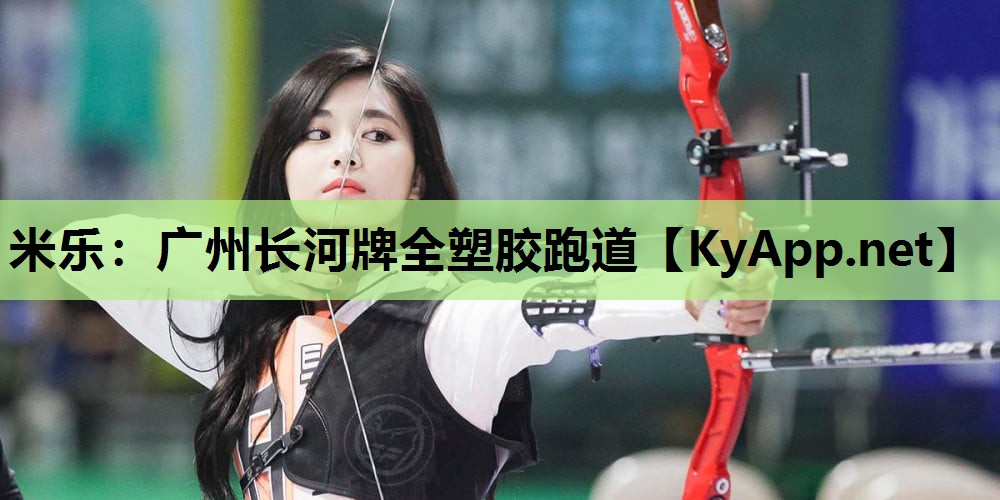 米乐：广州长河牌全塑胶跑道