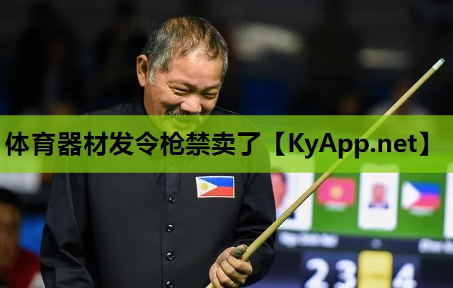 体育器材发令枪禁卖了