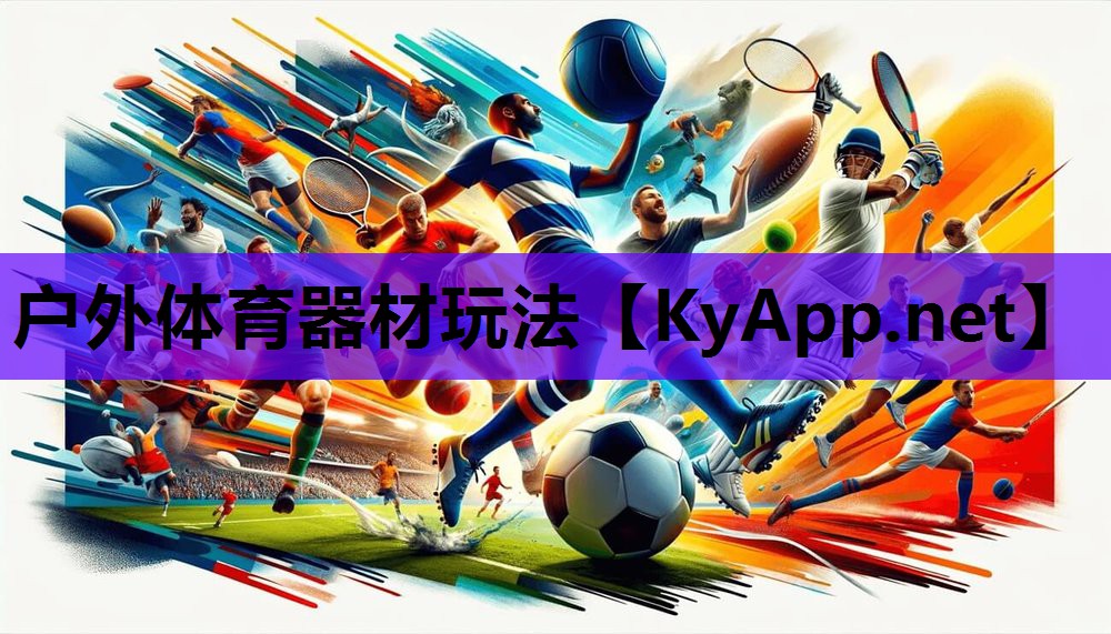 户外体育器材玩法