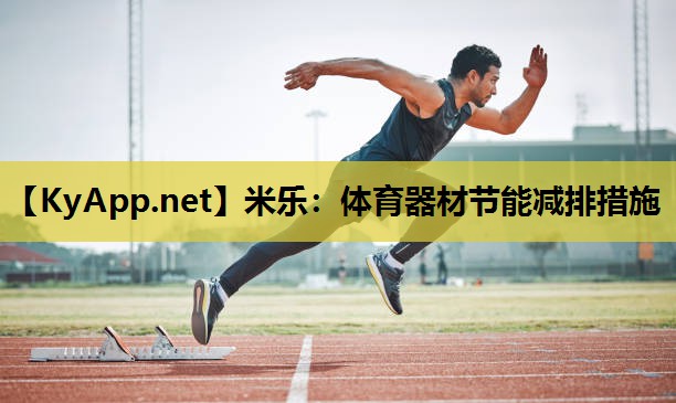 米乐：体育器材节能减排措施