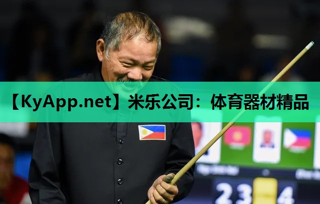 米乐公司：体育器材精品