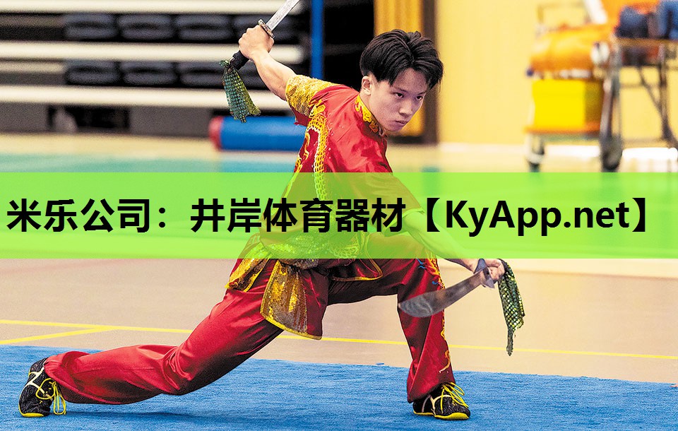 米乐公司：井岸体育器材