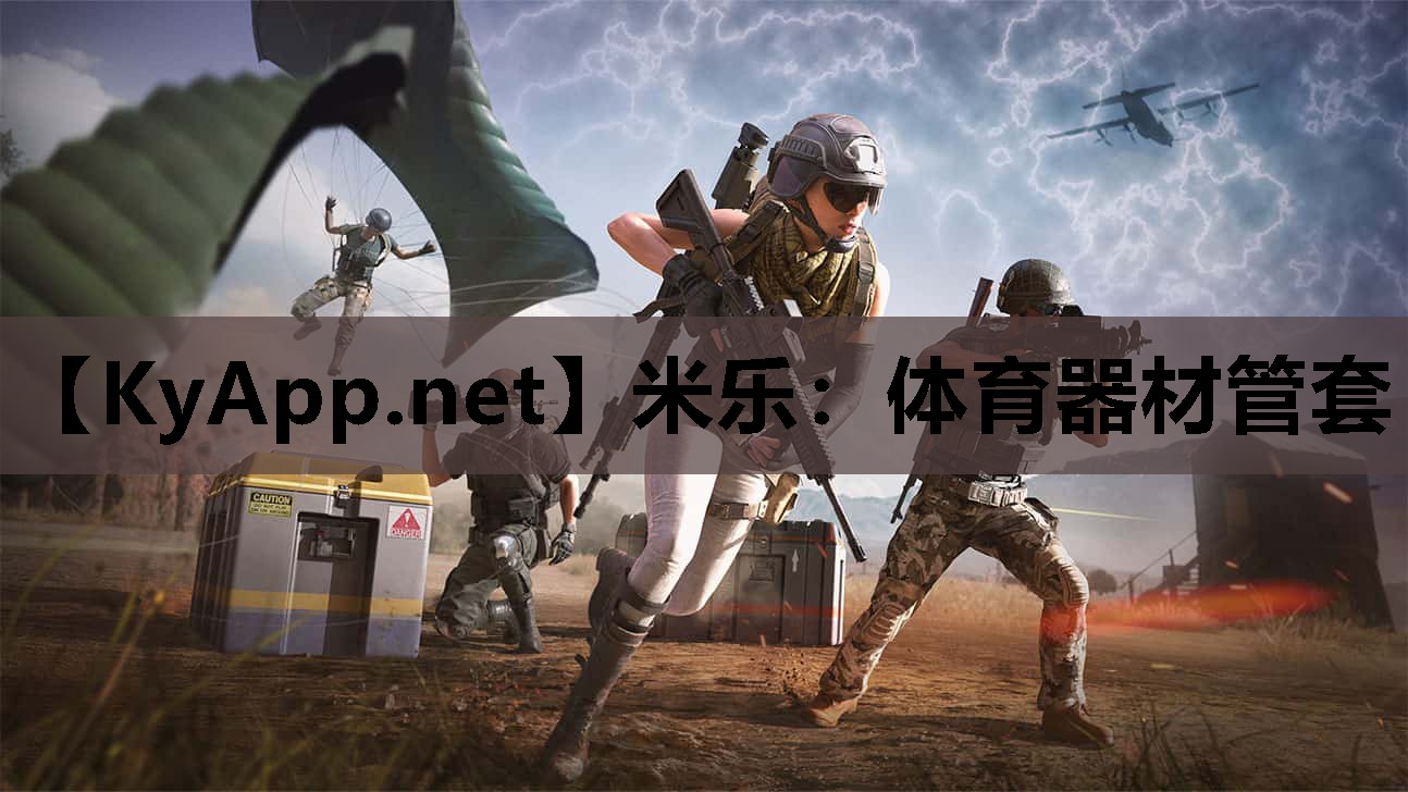 米乐：体育器材管套