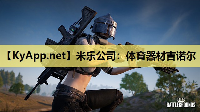米乐公司：体育器材吉诺尔