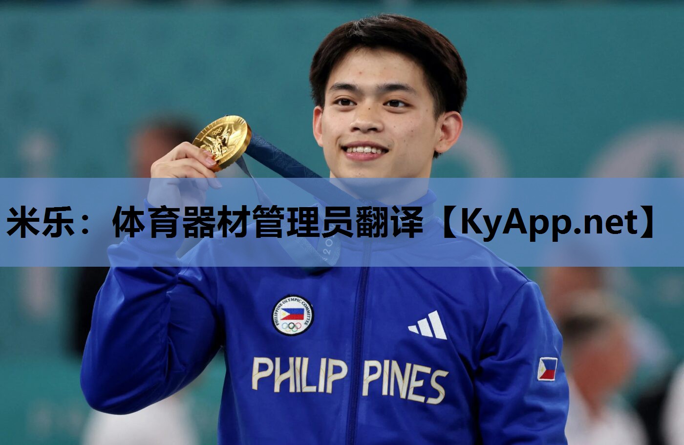 米乐：体育器材管理员翻译