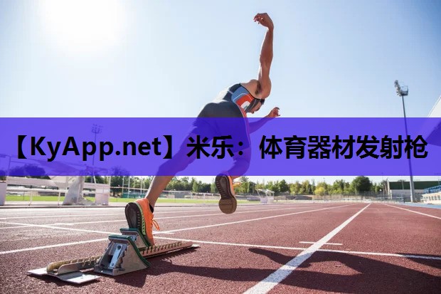 米乐：体育器材发射枪