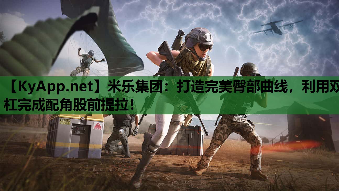 米乐集团：打造完美臀部曲线，利用双杠完成配角股前提拉！