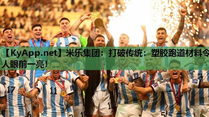 米乐集团：打破传统：塑胶跑道材料令人眼前一亮！