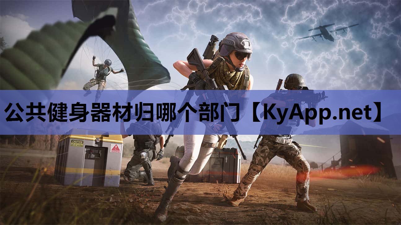 公共健身器材归哪个部门