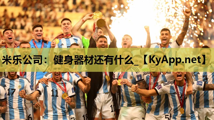 米乐公司：健身器材还有什么_