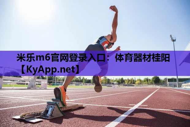 米乐m6官网登录入口：体育器材桂阳