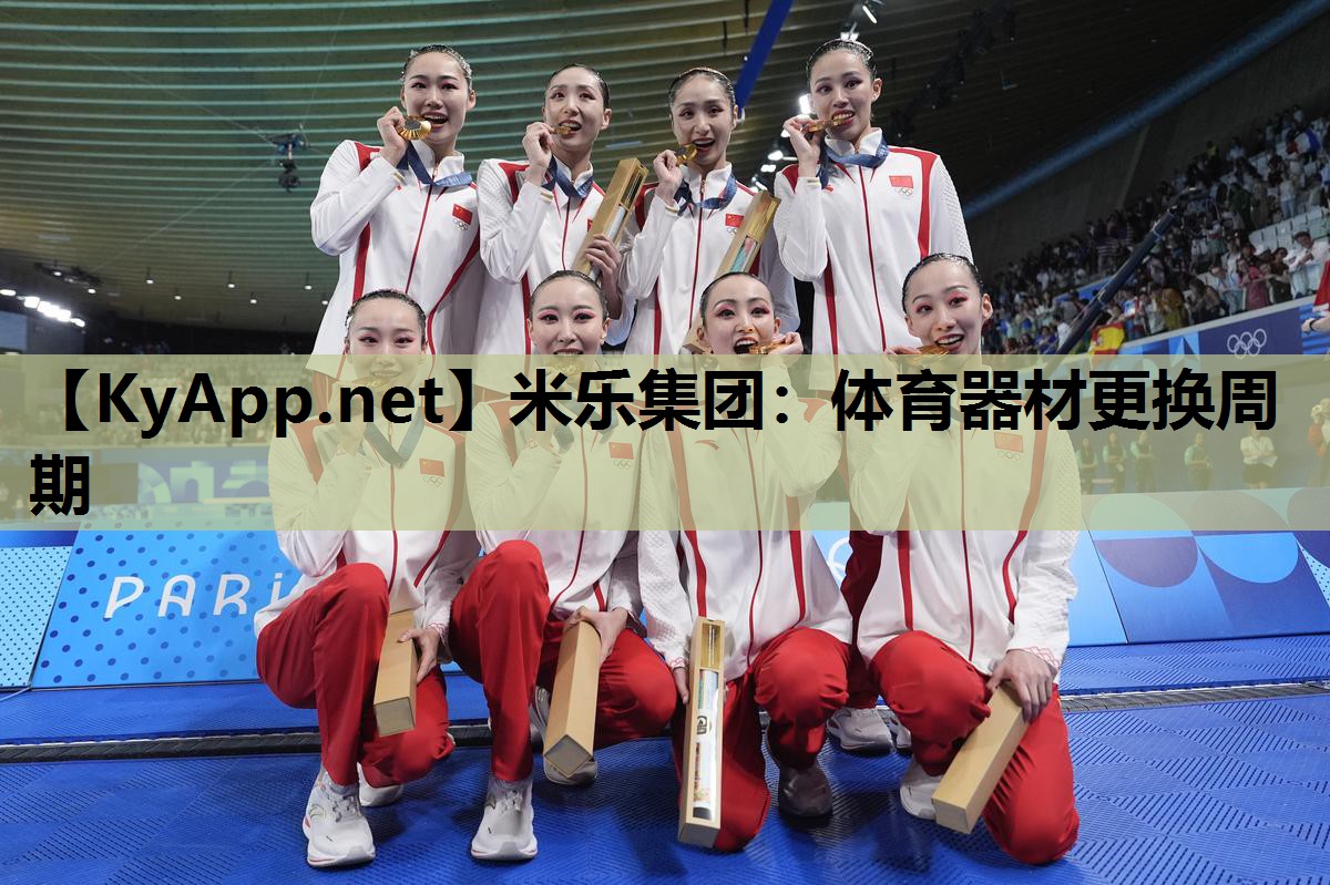 米乐集团：体育器材更换周期
