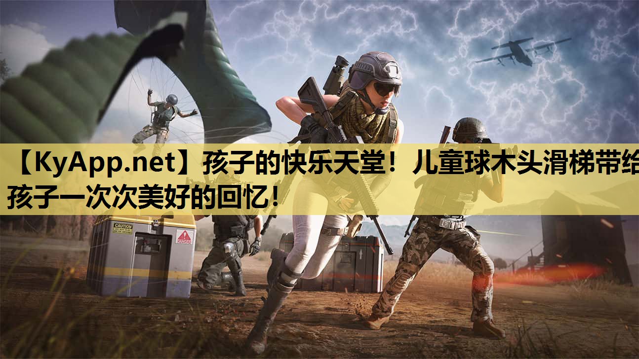 孩子的快乐天堂！儿童球木头滑梯带给孩子一次次美好的回忆！