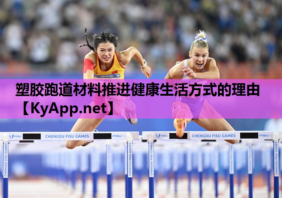 塑胶跑道材料推进健康生活方式的理由