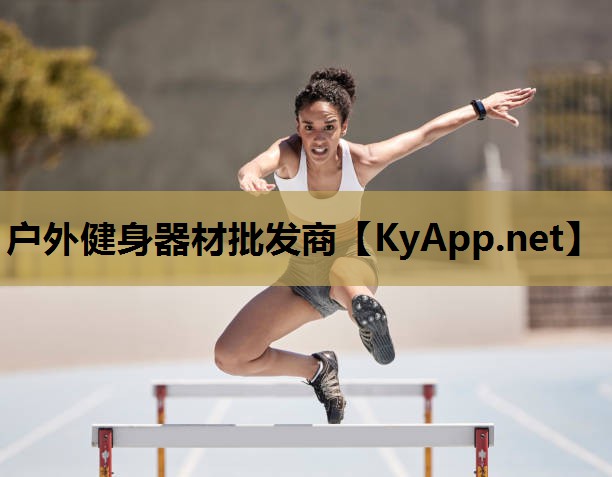 户外健身器材批发商