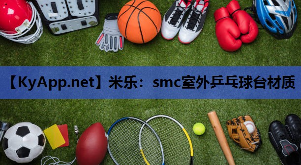 米乐：smc室外乒乓球台材质