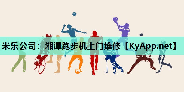 米乐公司：湘潭跑步机上门维修