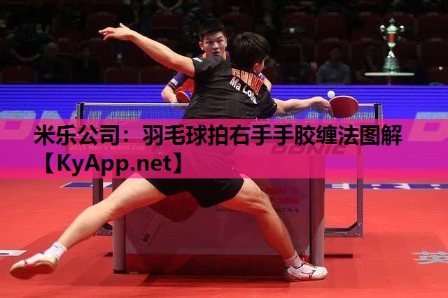 米乐公司：羽毛球拍右手手胶缠法图解
