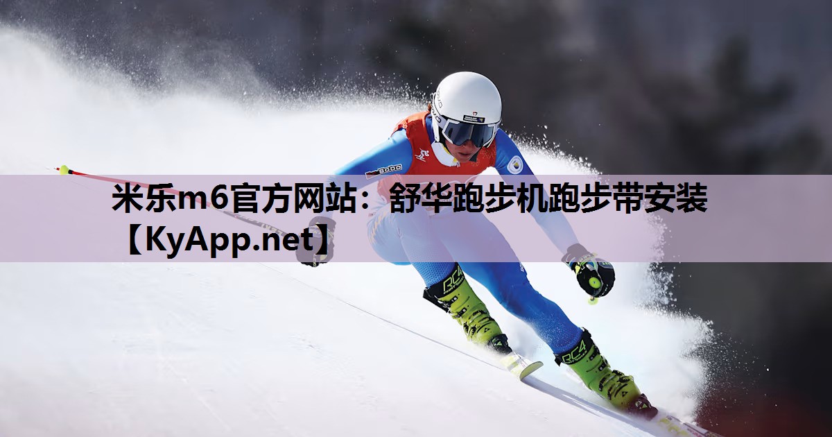 米乐m6官方网站：舒华跑步机跑步带安装