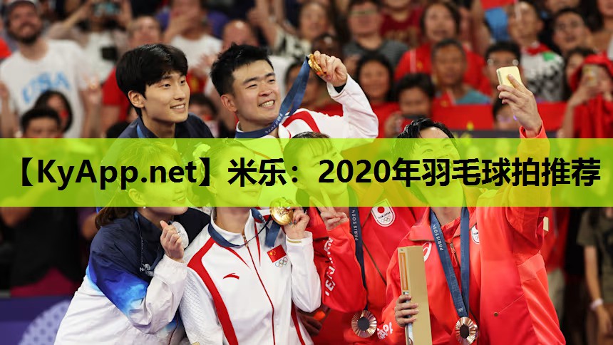 米乐：2020年羽毛球拍推荐