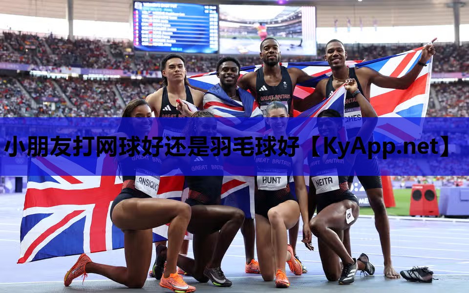 小朋友打网球好还是羽毛球好