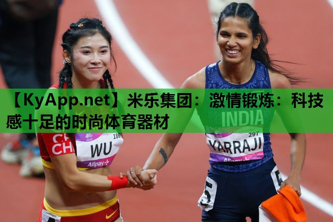 米乐集团：激情锻炼：科技感十足的时尚体育器材