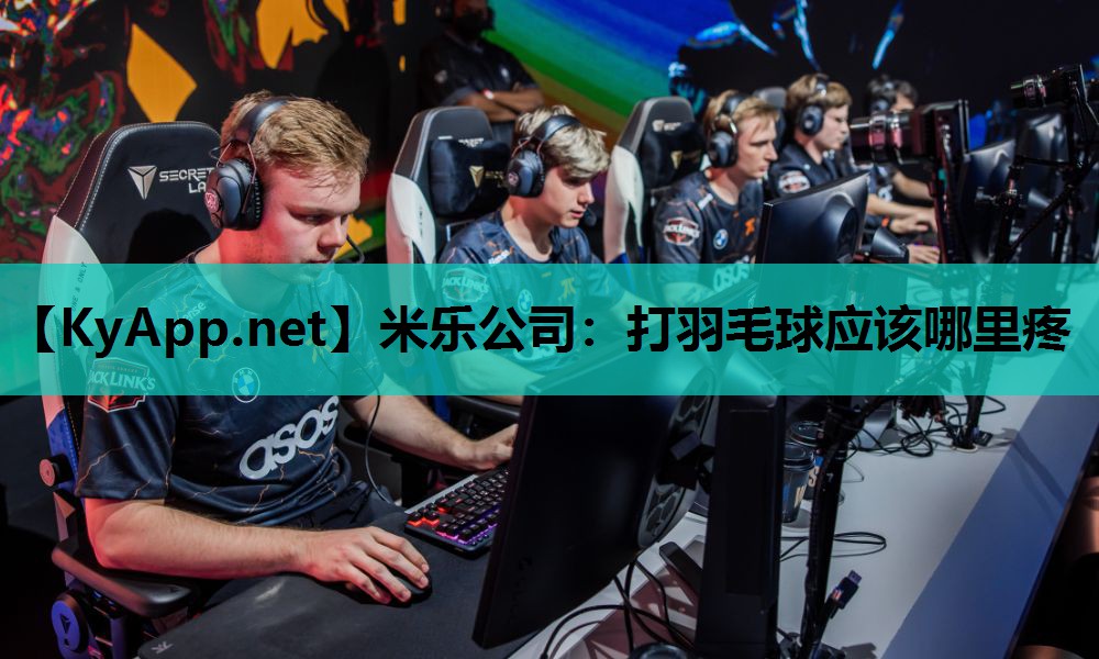 米乐公司：打羽毛球应该哪里疼
