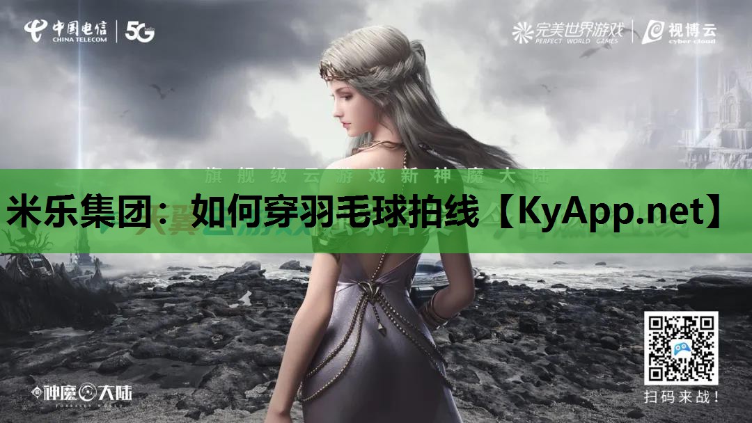 米乐集团：如何穿羽毛球拍线