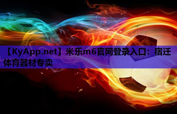 米乐m6官网登录入口：宿迁体育器材专卖