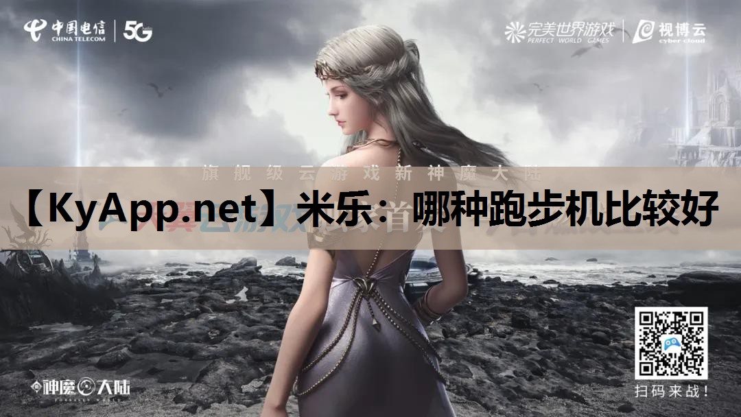 米乐：哪种跑步机比较好