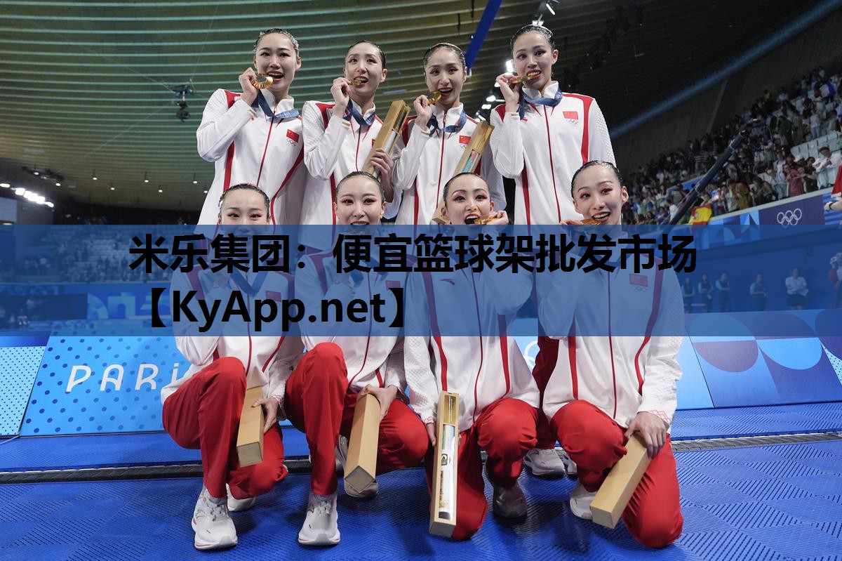 米乐集团：便宜篮球架批发市场
