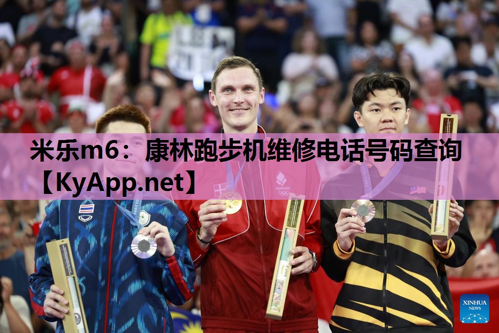 米乐m6：康林跑步机维修电话号码查询