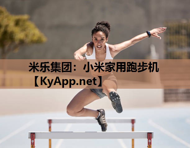 米乐集团：小米家用跑步机