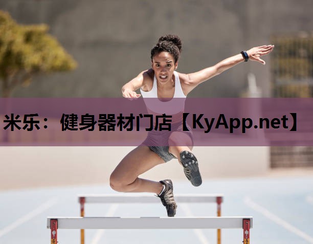 米乐：健身器材门店
