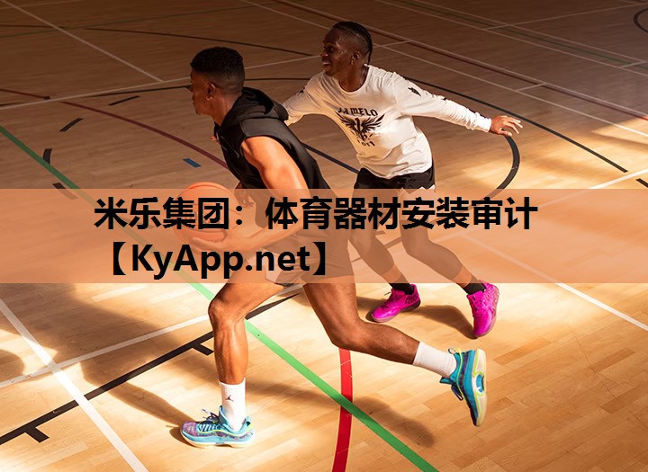 米乐集团：体育器材安装审计