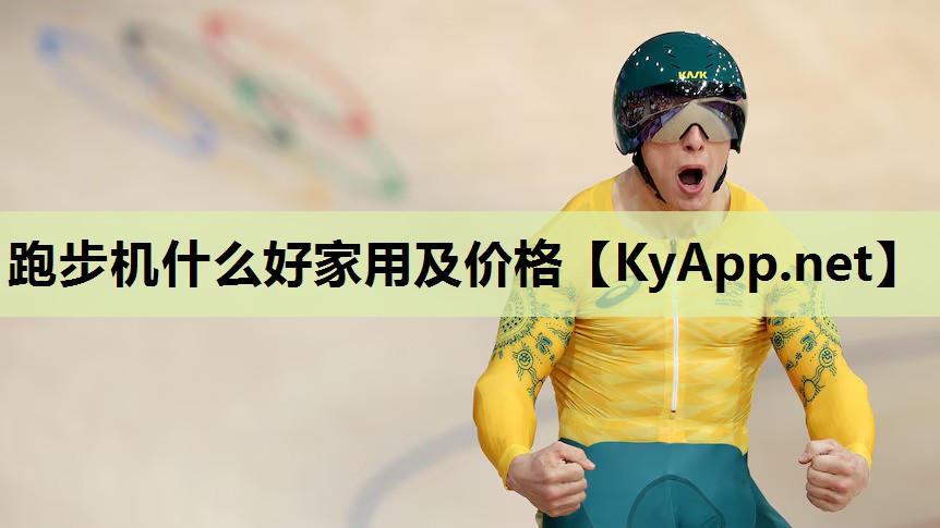 跑步机什么好家用及价格