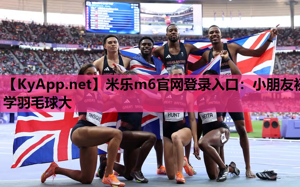 米乐m6官网登录入口：小朋友初学羽毛球大