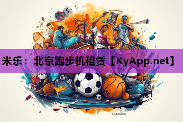 米乐：北京跑步机租赁