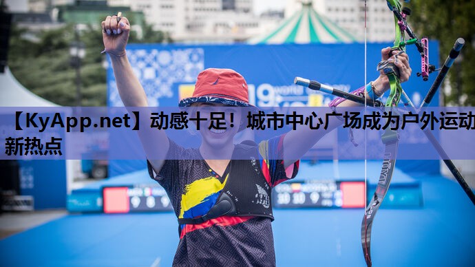 动感十足！城市中心广场成为户外运动新热点