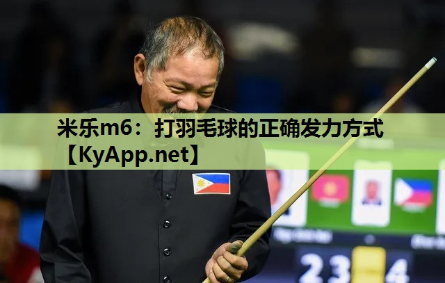 米乐m6：打羽毛球的正确发力方式
