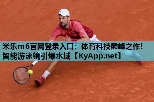 米乐m6官网登录入口：体育科技巅峰之作！智能游泳镜引爆水域